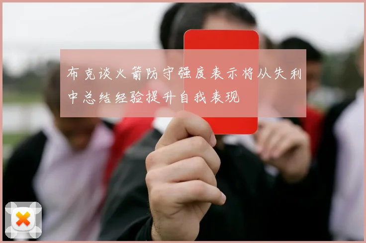 布克谈火箭防守强度表示将从失利中总结经验提升自我表现