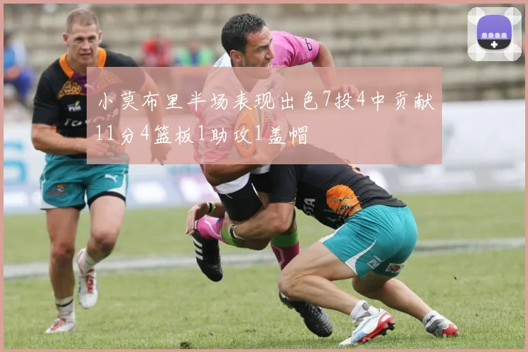 小莫布里半场表现出色7投4中贡献11分4篮板1助攻1盖帽