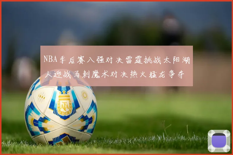 NBA季后赛八强对决雷霆挑战太阳湖人迎战马刺魔术对决热火猛龙争夺尼克斯晋级资格