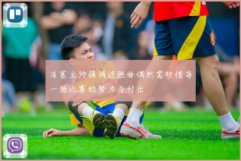 活塞主帅强调连胜非偶然需珍惜每一场比赛的努力与付出