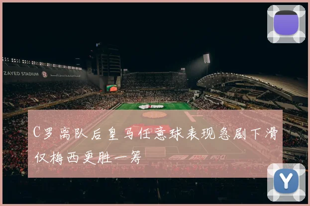 C罗离队后皇马任意球表现急剧下滑仅梅西更胜一筹