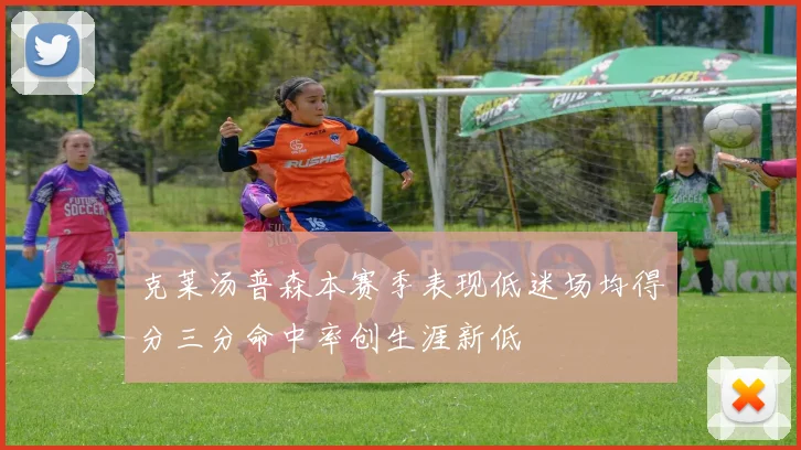 克莱汤普森本赛季表现低迷场均得分三分命中率创生涯新低
