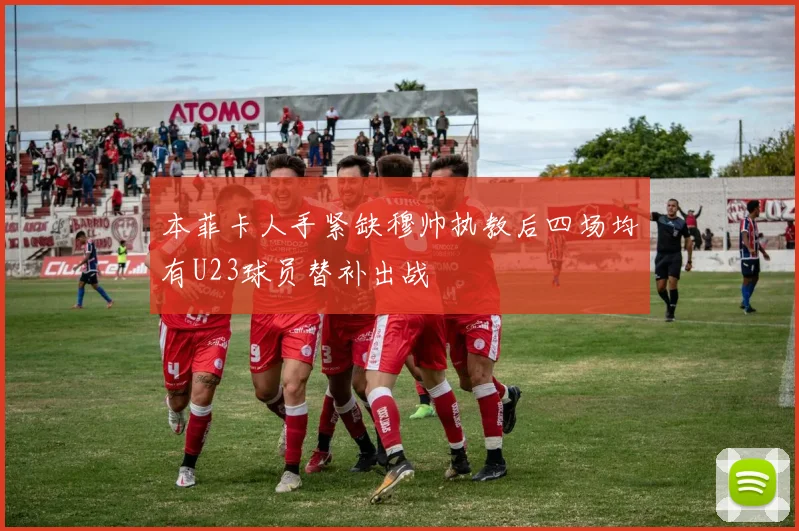 本菲卡人手紧缺穆帅执教后四场均有U23球员替补出战